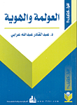 العولمة والهوية