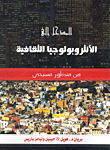 مدخل الأنثروبولوجيا الثقافية - منظور مسيحي