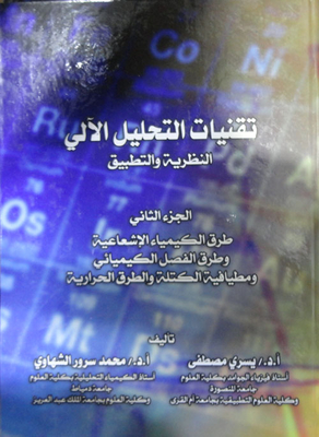 تقنيات التحليل الآلي - النظرية والتطبيق - `الجزء الثاني` - طرق الكيمياء الإشعاعية وطرق الفصل الكيميائي ومطيافية الكتلة والطرق الحرارية