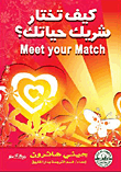 How Do You Choose Your Life Partner