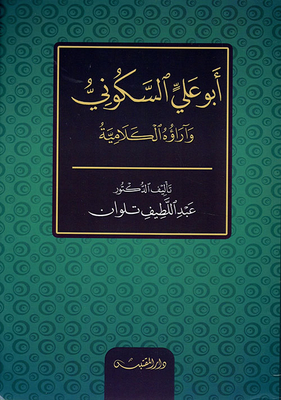 Abu Ali Al-sakuni And His Theological Opinions
