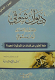 ديوان شوقي