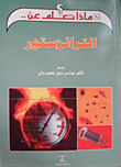 الترانزستور