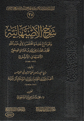 شرح الأصبهانية