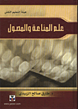 علم المناعة والمصول