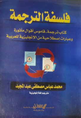 فلسفة الترجمة `كتاب ترجمة - قاموس أقوال مأثورة وعبارات إصطلاحية من الإنجليزية للعربية`