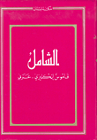 الشامل، قاموس إنكليزي - عربي