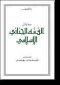 مدخل الفقه الجنائي الاسلامي