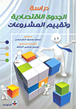 دراسة الجدوى الاقتصادية وتقييم المشروعات