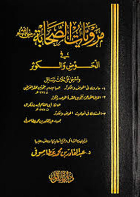 Narratives Of The Companions In Al-hawd And Al-kawthar