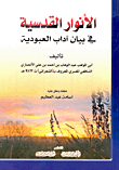 الأنوار القدسية في بيان آداب العبودية