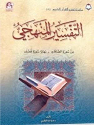 Systematic Interpretation 16; Verses From Surat As-saffat To The End Of Surat Fussilat