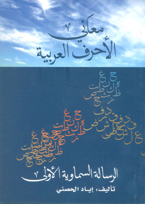 معاني الأحرف العربية