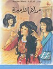 مرآة الأميرة