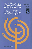 بولس الرسول - روحانيته ورحلاته