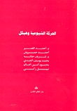 الحركة الشيوعية وهيكل