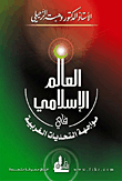 The Islamic World In The Face Of Western Challenges