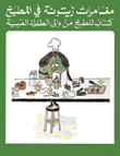 مغامرات زيتونة في المطبخ، كتاب للطبخ من وإلى الطفلة العربية