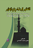 التنظيم الاجتماعي في الإسلام - دراسة تحليلية في قواعده البيانية والتنظيمية