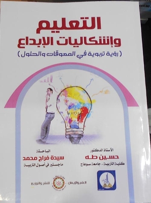 التعليم وإشكاليات الإبداع `رؤية تربوية في المعوقات والحلول`