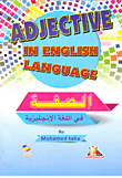 الصفة في اللغة الانجليزية