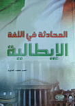 المحادثة في اللغة الإيطالية