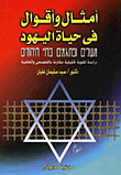 أمثال وأقوال في حياة اليهود