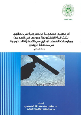 أثر تطبيق الحكومة الإلكترونية في تحقيق الشفافية الإلكترونية ودورها في الحد من ممارسات الفساد الإداري في الأجهزة الحكومية في منطقة الرياض