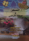 التصحر وصيانة الأراضى