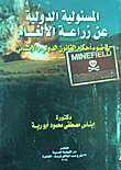 المسئولية الدولية عن زراعة الألغام (في ضوء أحكام القانون الدولي والإنساني)