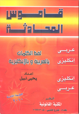 قاموس المحادثة ؛ لفظ الكلمات بالعربية وبالإنكليزية