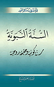 The Sunnah Of The Prophet Is A Cosmic Year And A Spiritual Truth