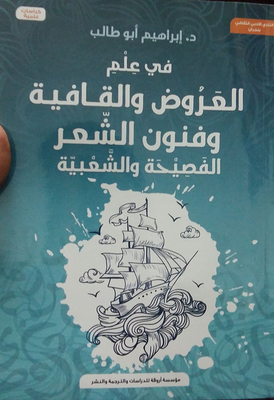 في علم العروض والقافية وفنون الشعر الفصيحة والشعبية