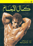 كمال الأجسام