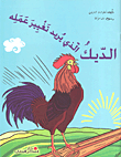 The Rooster Who Wants To Change His Job