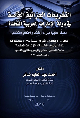 Special Criminal Legislation In The United Arab Emirates; Commenting On The Opinions Of Jurisprudence And The Judiciary - Federal Law No. 14 Regarding Narcotics And Psychotropic Substances - Including The Amendment Issued By Federal Decree No. 8 Of 2016