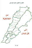 From Sectarianism To All Of Lebanon