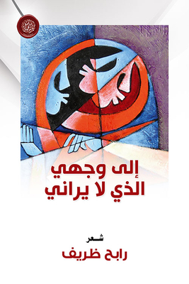 إلى وجهي الذي لا يراني