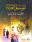 الموسيقى العربية آلاتها وأغانيها