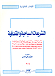 Tourism And Hotel Legislation