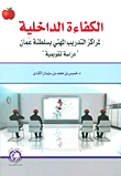 الكفاءة الداخلية لمراكز التدريب المهني بسلطنة عمان دراسة تقويمية