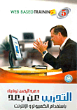 Remote Training Using Computers And The Internet