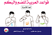 قواعد العربية للصم والبكم (لغة الإشارة)