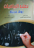 تعليم الرياضيات (رؤى حديثة)