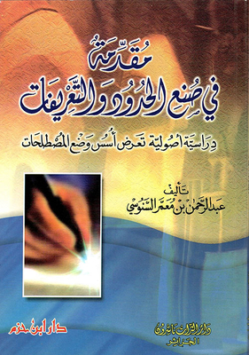 مقدمة في صنع الحدود والتعريفات