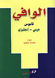Al-wafi/ Dictionary/ Arabic-english