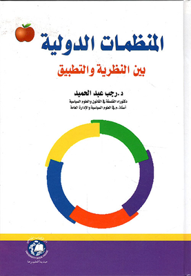 International Organizations Between Theory And Practice