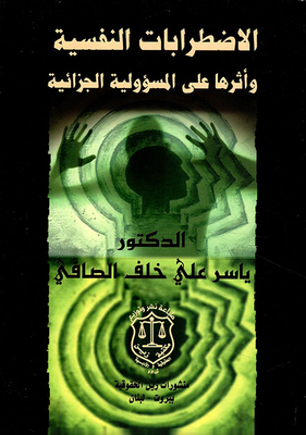الاضطرابات النفسية وأثرها على المسؤولية الجزائية