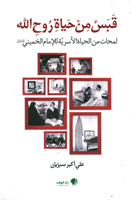 Qabas From The Life Of Ruhollah - Glimpses From The Family Life Of Imam Khomeini