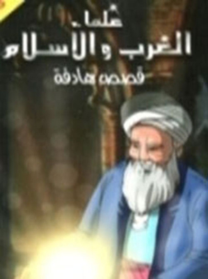 Arab And Islamic Scholars Series